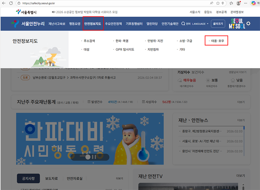 서울안전누리 홈페이지에서 안전정보지도→ 태풍호우 메뉴를 선택하는 화면