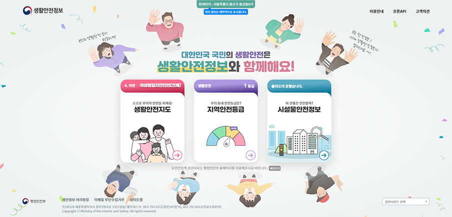 생활안전정보 홈페이지 메인 화면
