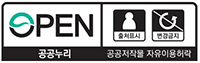 출처표시, 변경금지 공공누리 공공저작물 자유이용허락