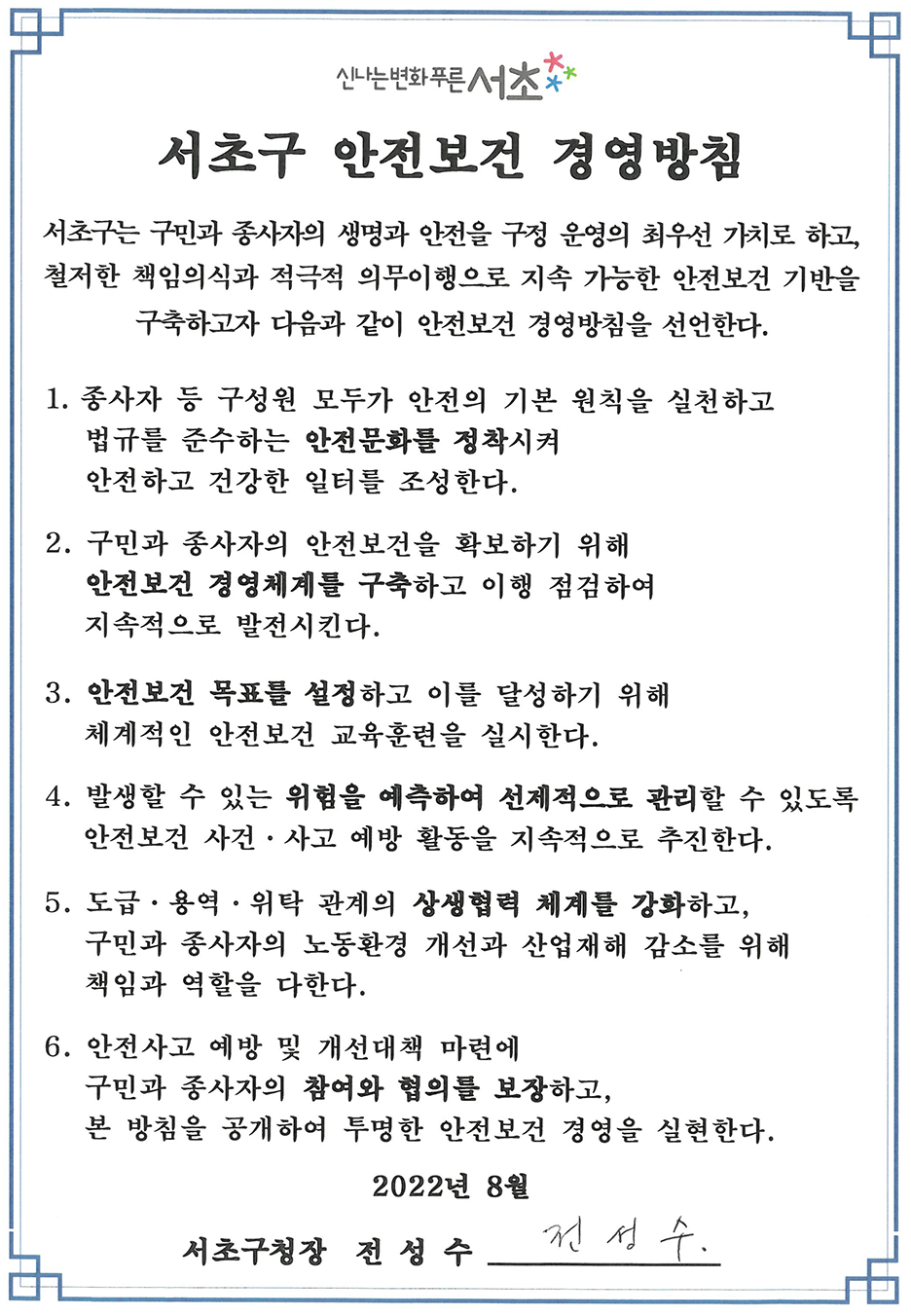 서초구 안전보건 경영방침 안내 하단 내용 참조