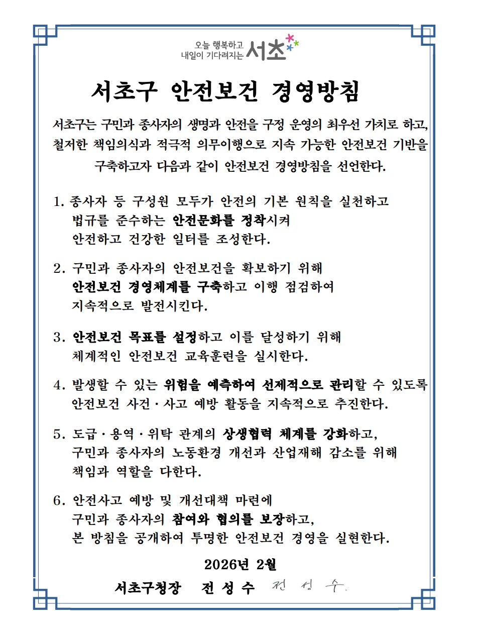 서초구 안전보건 경영방침 안내 하단 내용 참조
