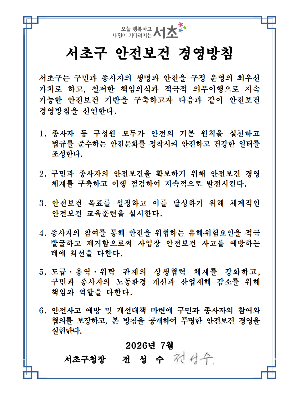 서초구 안전보건 경영방침 안내 하단 내용 참조