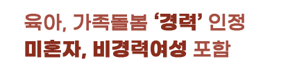 육아, 가족돌봄‘경력’인정 미혼자, 비경력여성 포함