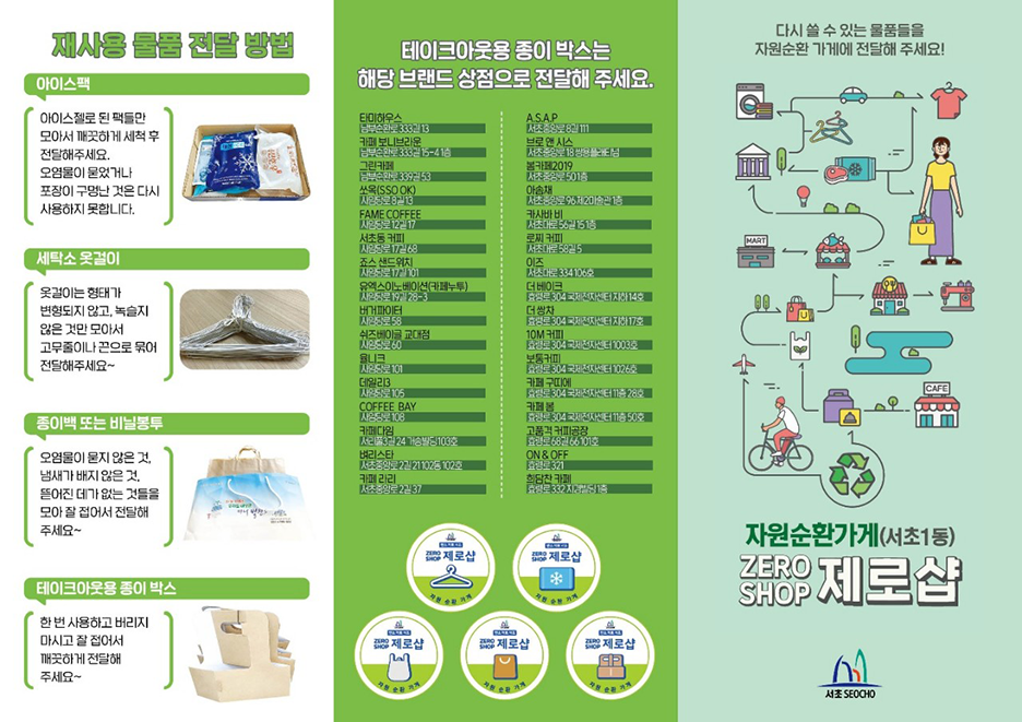 자원순환가게(서초1동) ZERO SHOP 제로샵 가게 지도 앞면