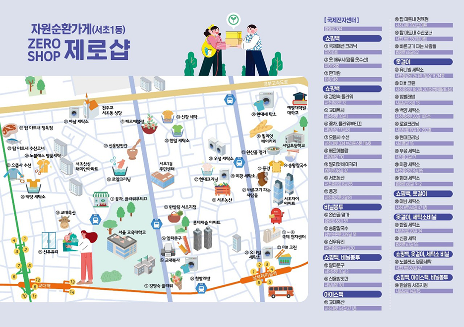 자원순환가게(서초1동) ZERO SHOP 제로샵 가게 지도 뒷면