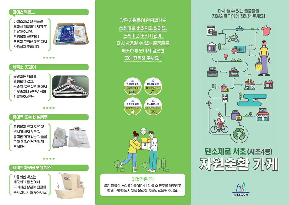 서초4동 탄소제로 자원순환 가게 지도 앞면