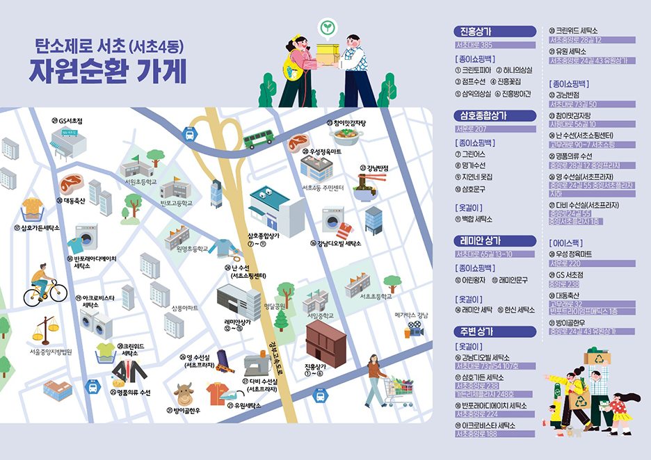 서초4동 탄소제로 자원순환 가게 지도 뒷면