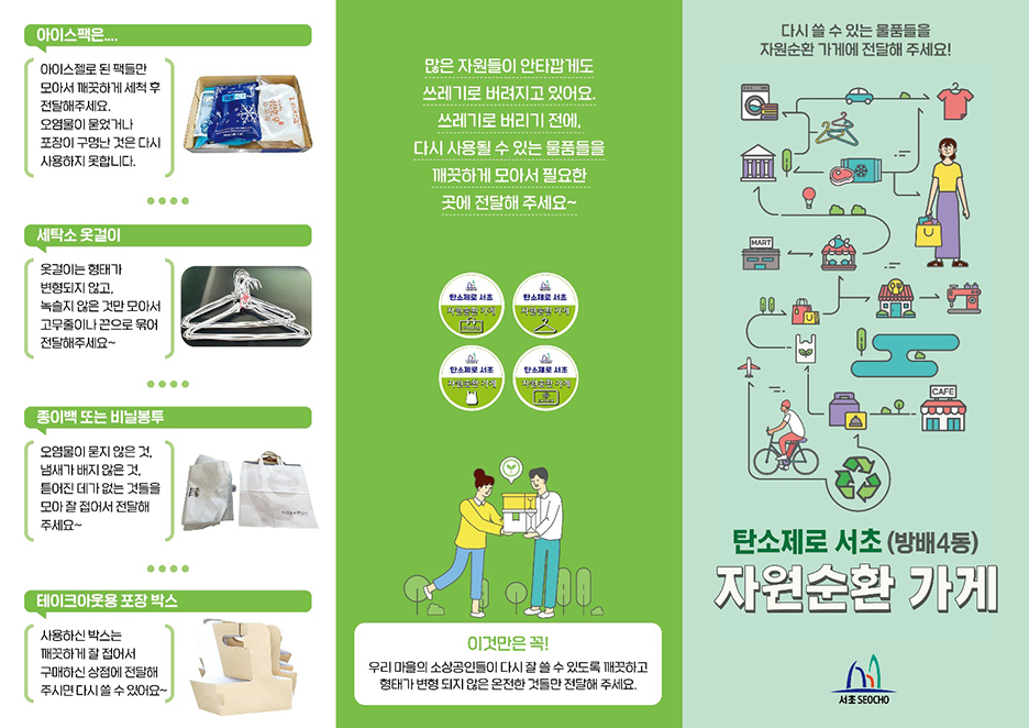 방배4동 탄소제로 자원순환 가게 지도 앞면