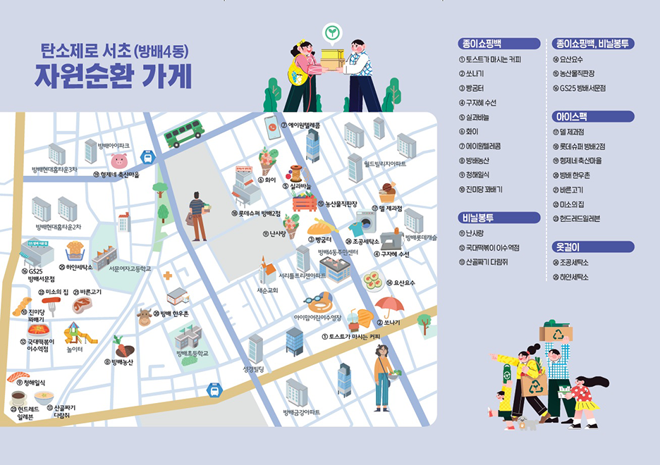 방배4동 탄소제로 자원순환 가게 지도 뒷면