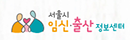 서울시 임신출산정보센터 로고