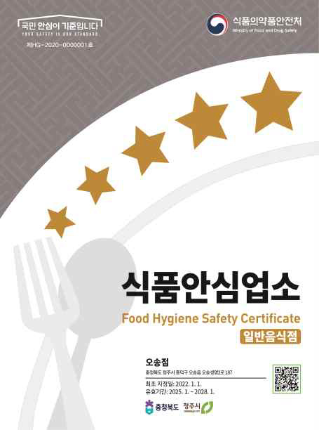 일반음식점 식품안심업소 표지판