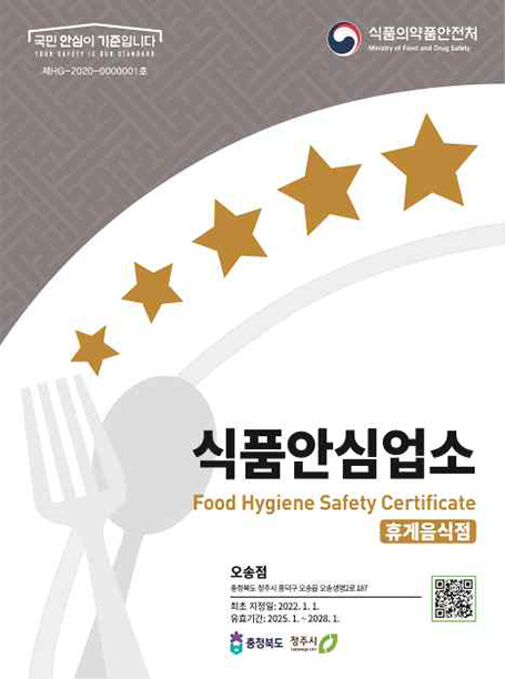 휴게음식점 식품안심업소 표지판