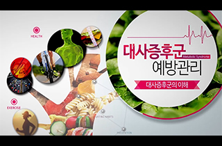 대사증후군 교육 동영상으로 슬기로운 건강관리 하세요