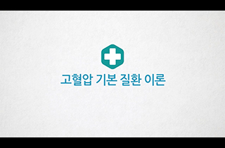 내혈압~ 질환·영양·운동 교육 동영상으로 건강관리 하세요