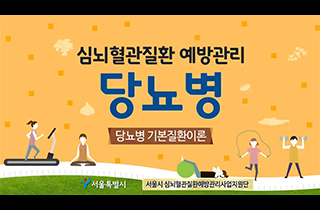 내혈당~ 질환·영양·운동 교육 동영상으로 건강관리 하세요