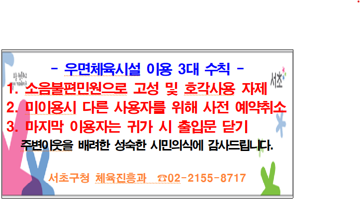 우면체육시설 수칙.png