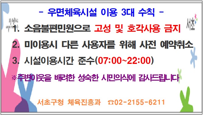 우면체육시설 수칙.png