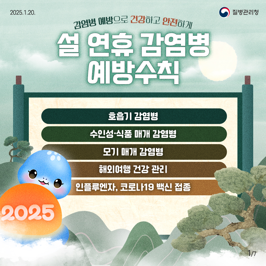 설연휴 감염병 예방수칙 사진1 