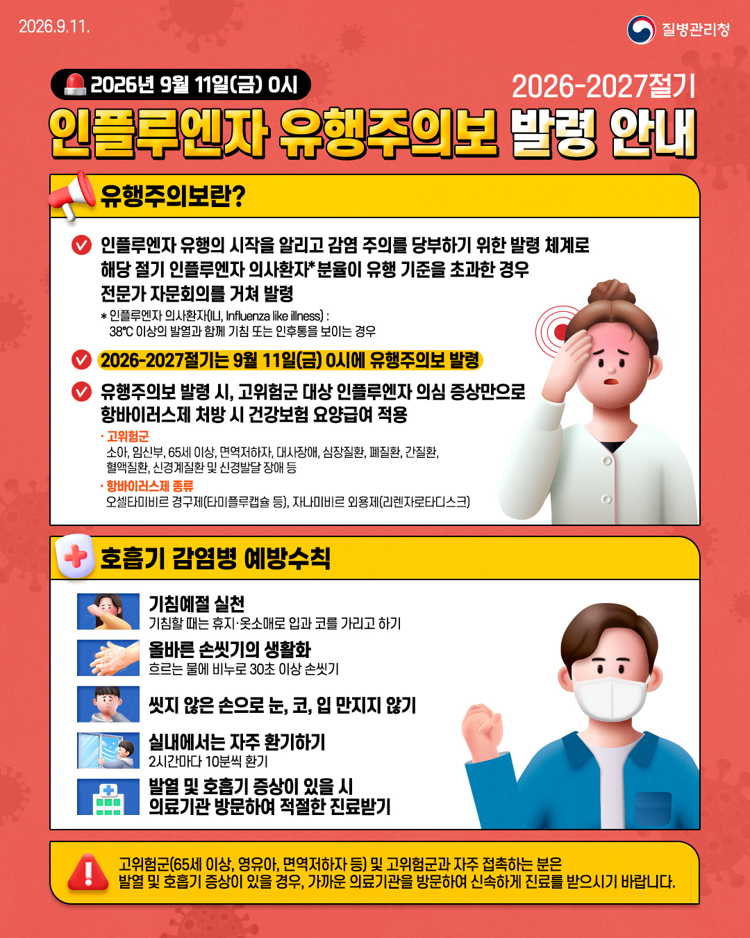 2026-2027절기 인플루엔자 유행주의보 발령 안내 사진1 