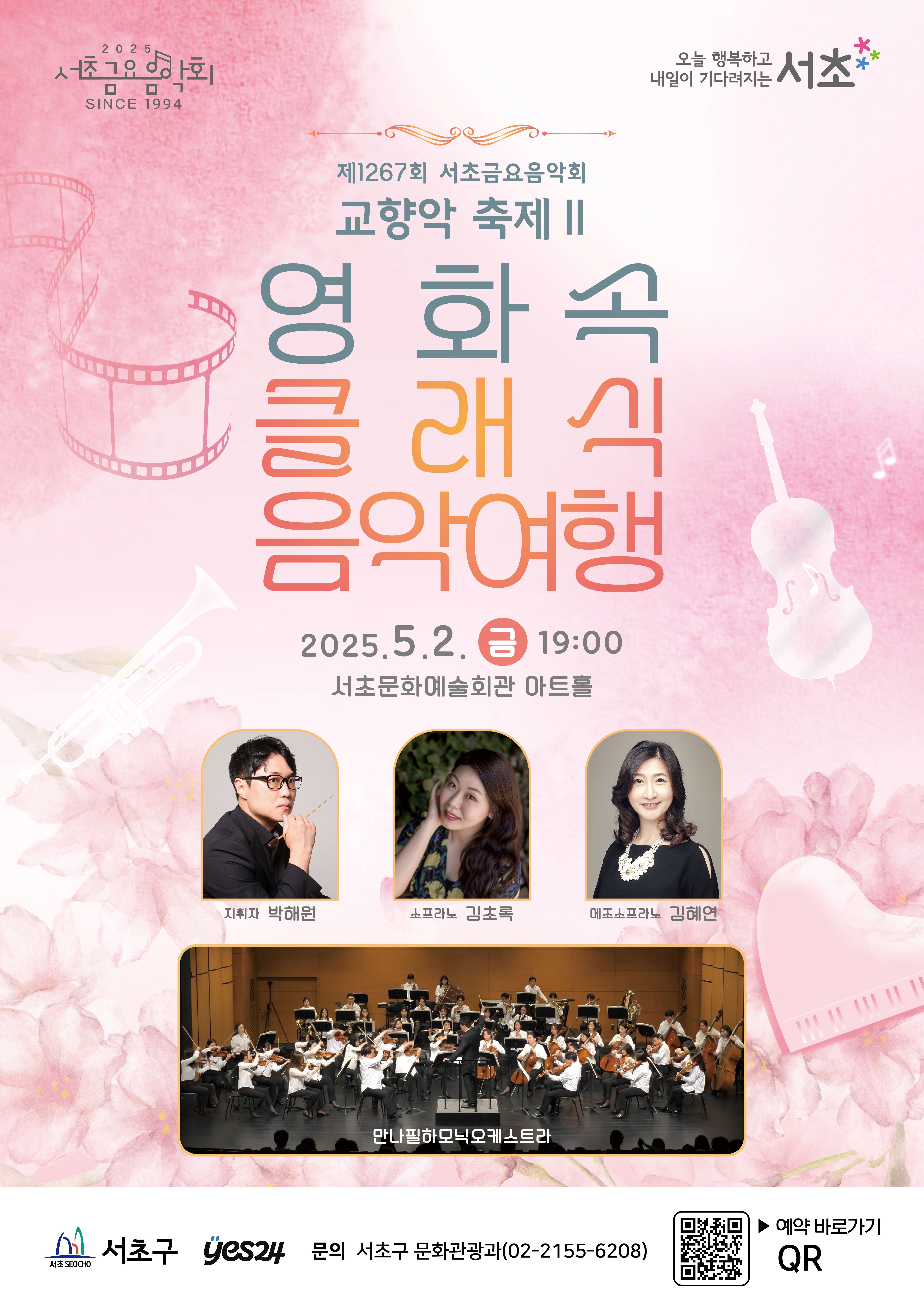 제1267회 서초금요음악회 <영화 속 클래식 음악여행> 사진1 