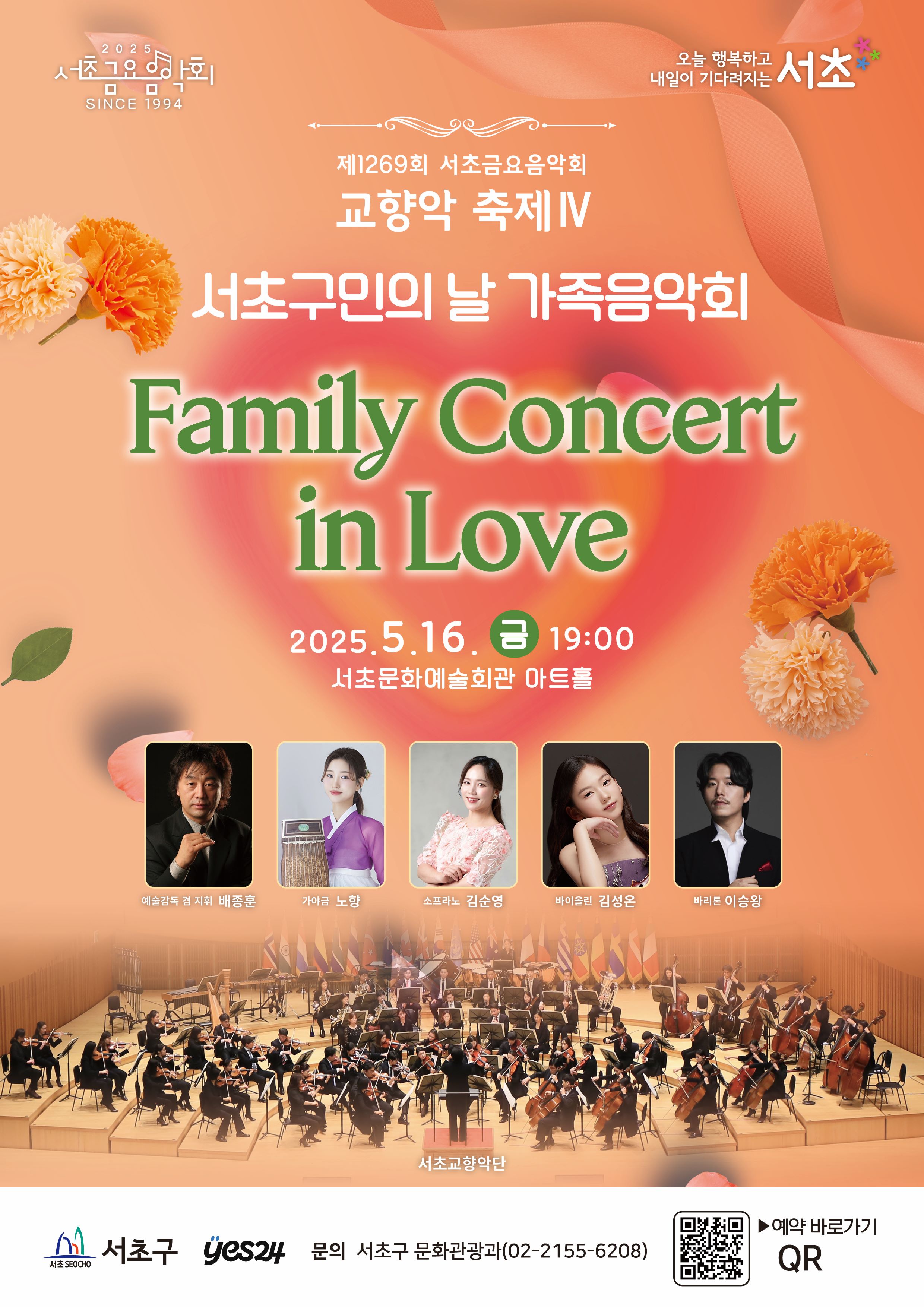 제1269회 서초금요음악회 <Family Concert in Love> 사진1 