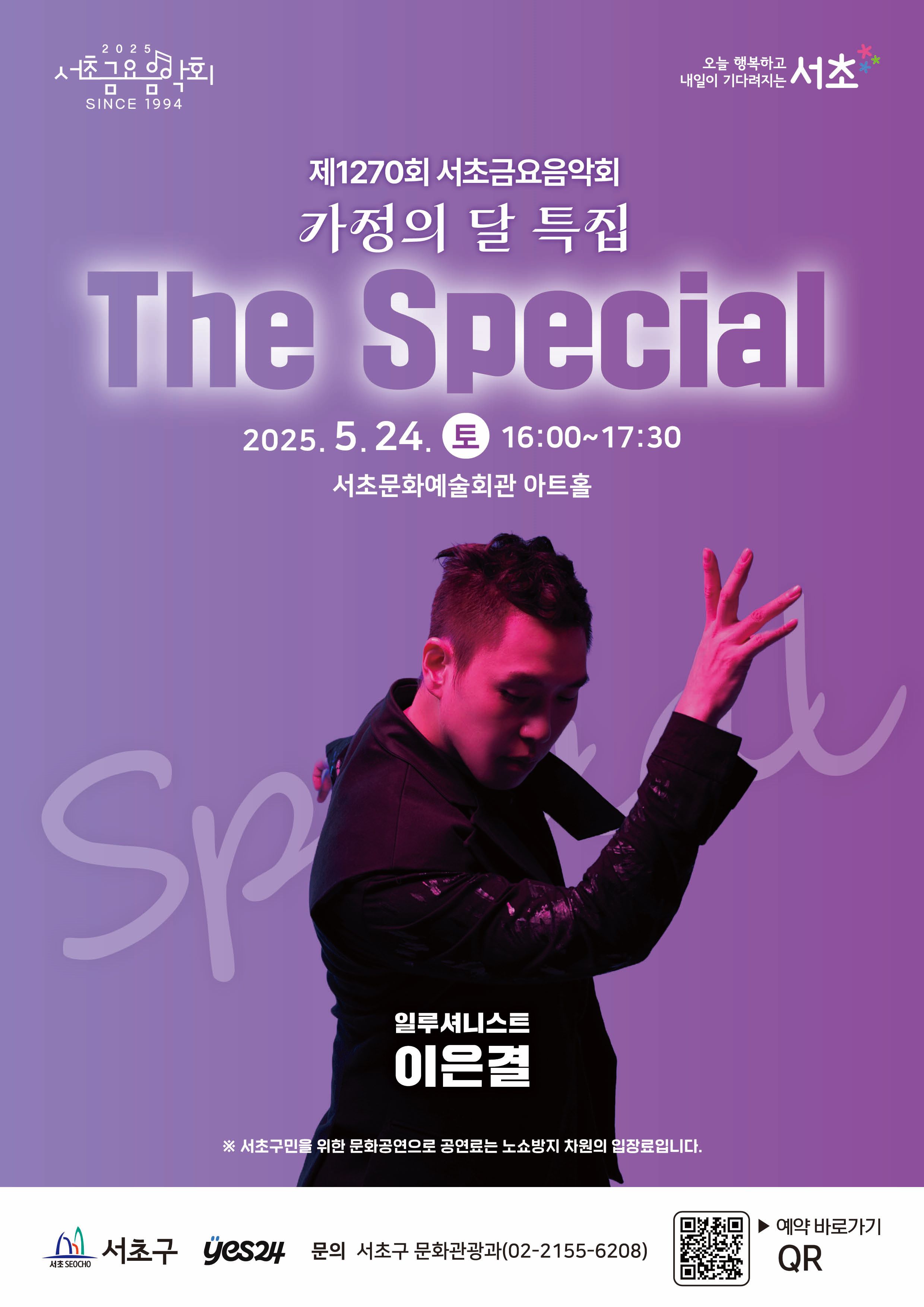 제1270회 서초금요음악회 <The Special> 사진1 