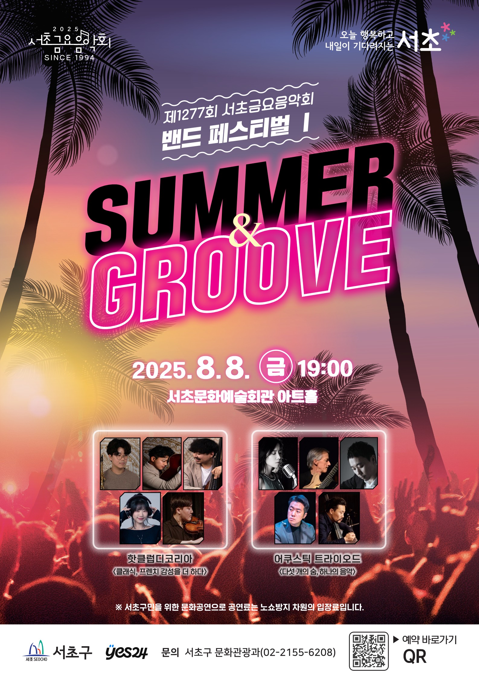 제1277회 서초금요음악회 밴드 페스티벌 Ⅰ <Summer & Groove> 사진1 