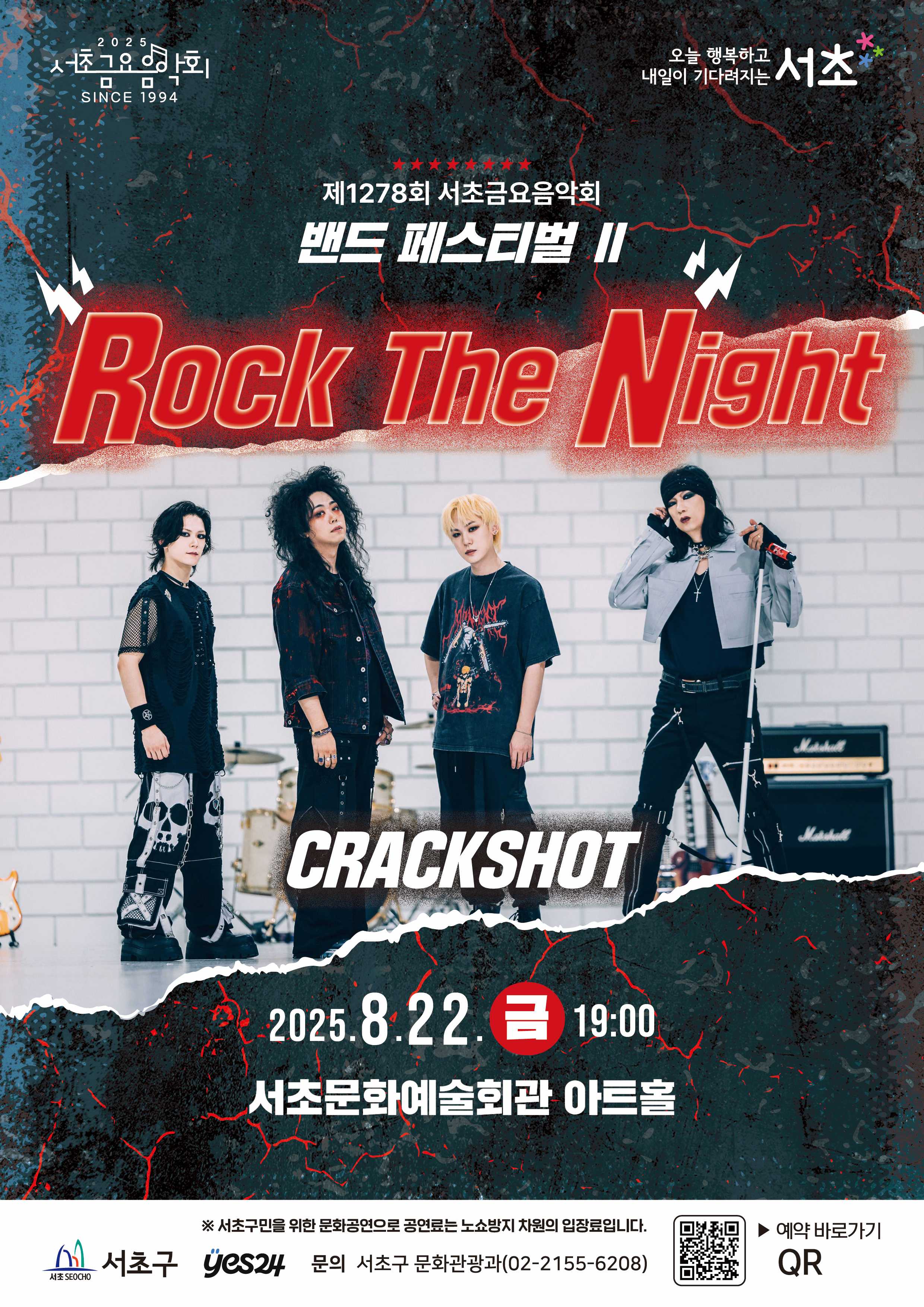 제1278회 서초금요음악회 밴드 페스티벌 Ⅱ <Rock The Night> 사진1 