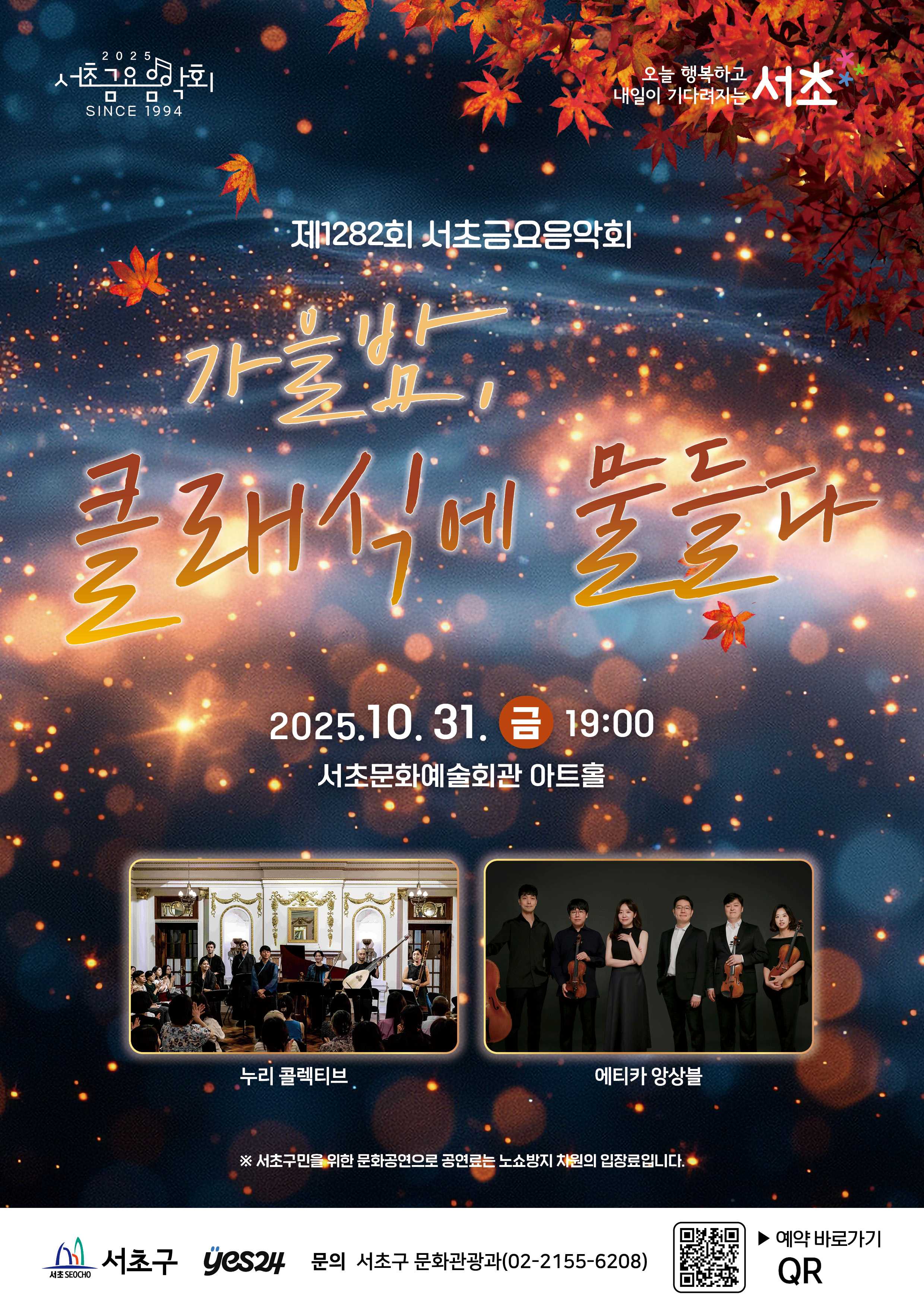 제1282회 서초금요음악회 <가을밤, 클래식에 물들다> 사진1 