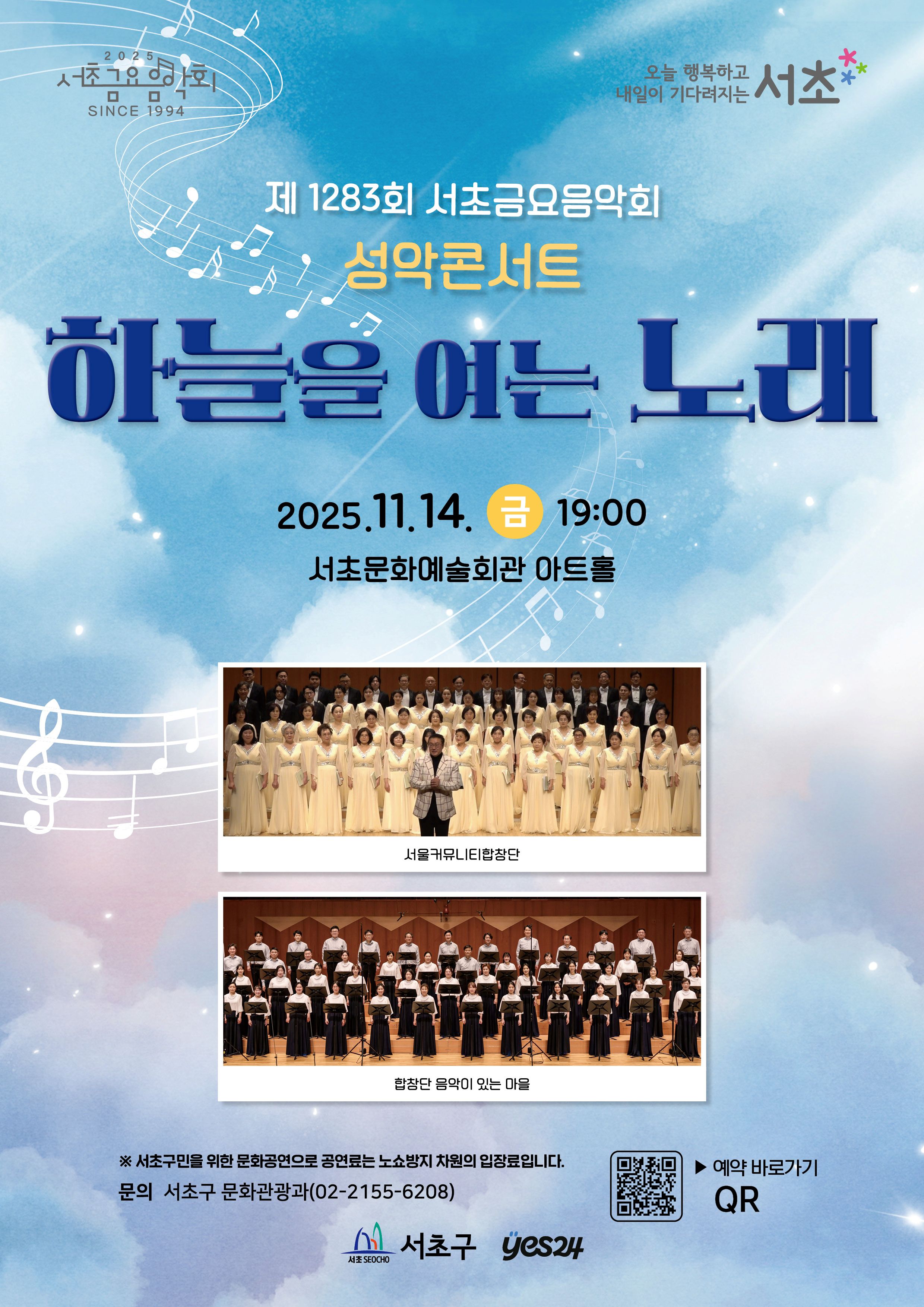 제1283회 서초금요음악회 성악 콘서트 <하늘을 여는 노래> 사진1 