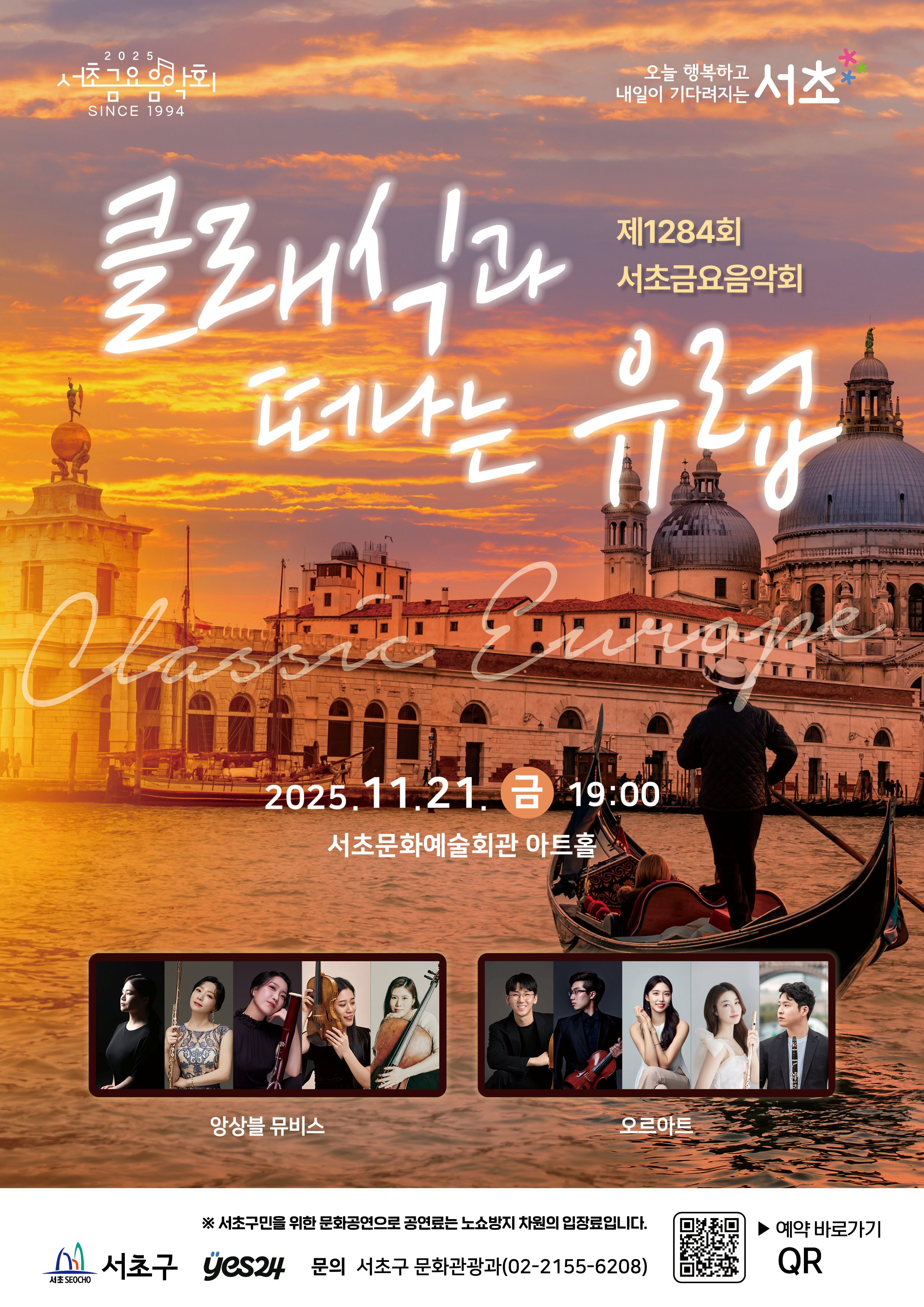 제1284회 서초금요음악회 <클래식과 떠나는 유럽> 사진1 
