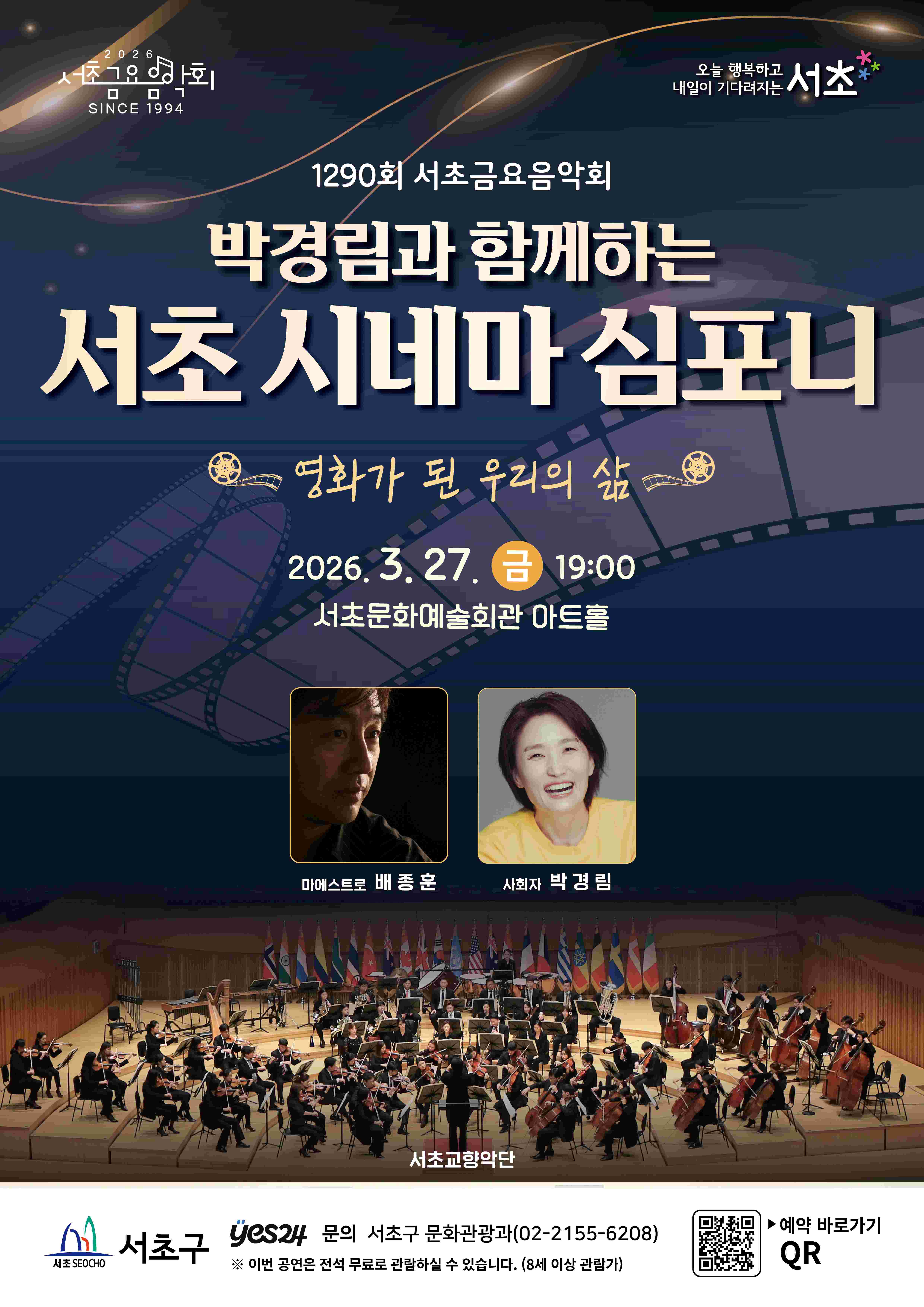 제1290회 서초금요음악회 <박경림과 함께하는 서초 시네마 심포니> 사진1 