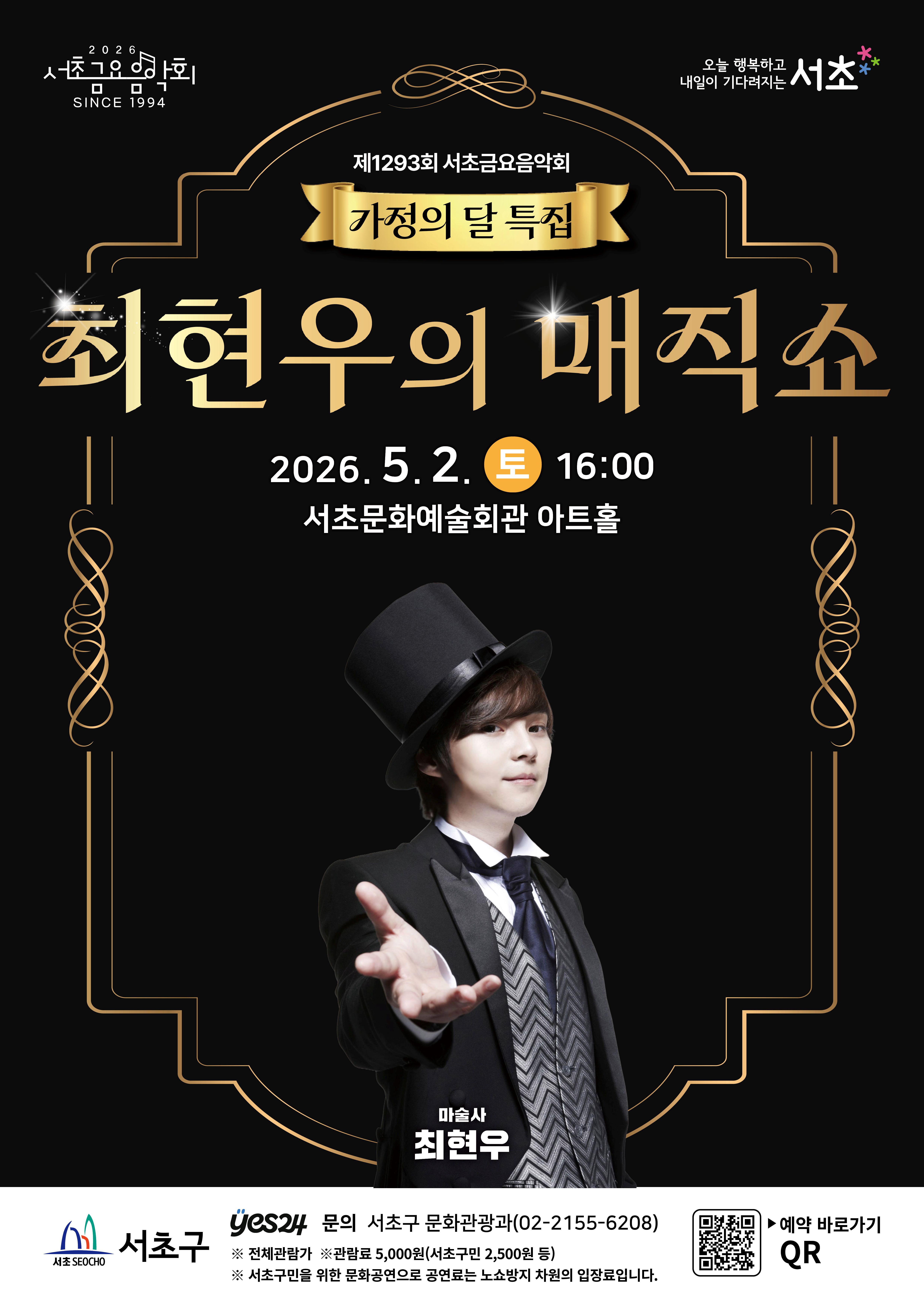 제1293회 서초금요음악회 <최현우의 매직쇼> 사진1 