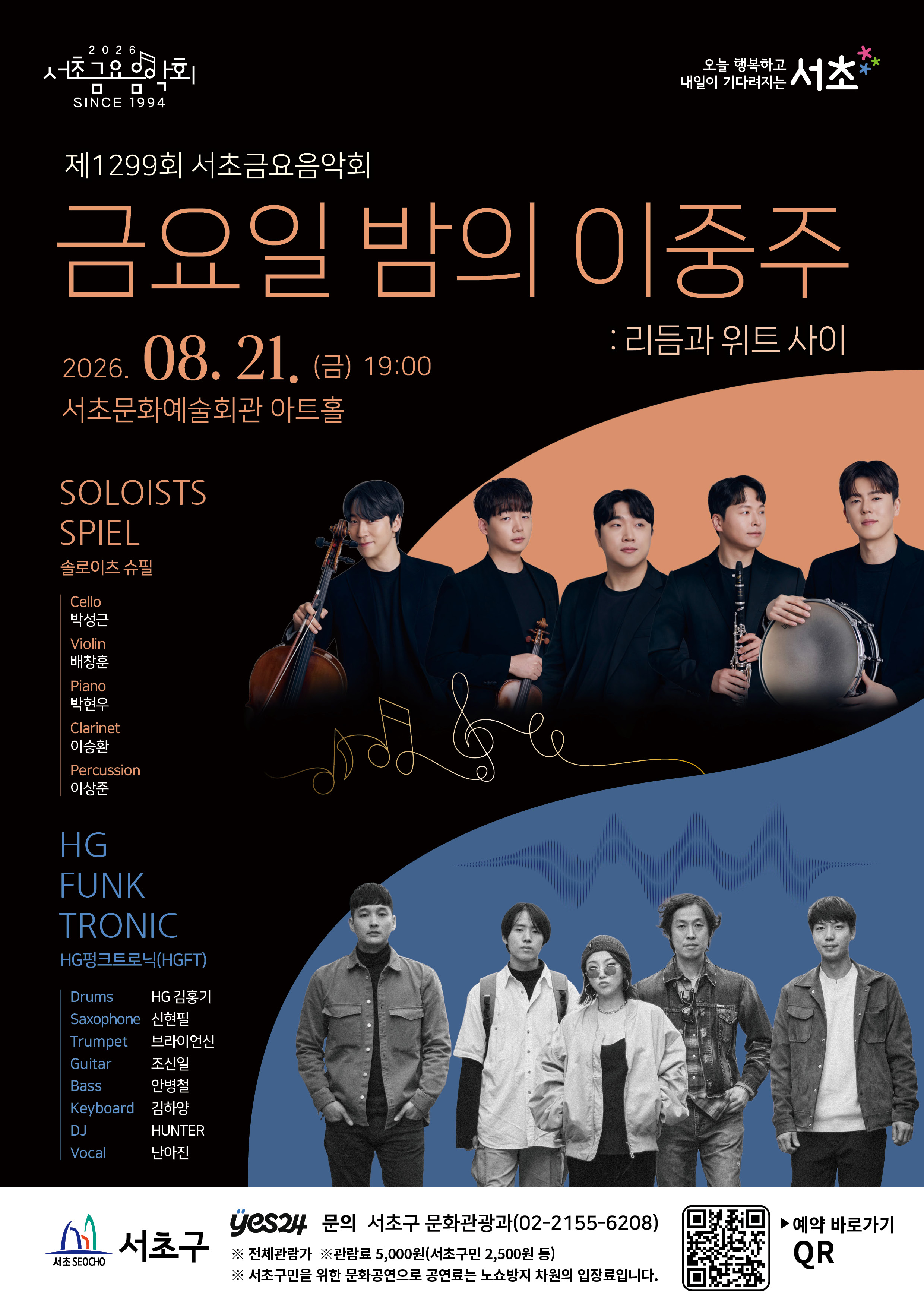 제1299회 서초금요음악회 <금요일 밤의 이중주 : 리듬과 위트 사이> 사진1 