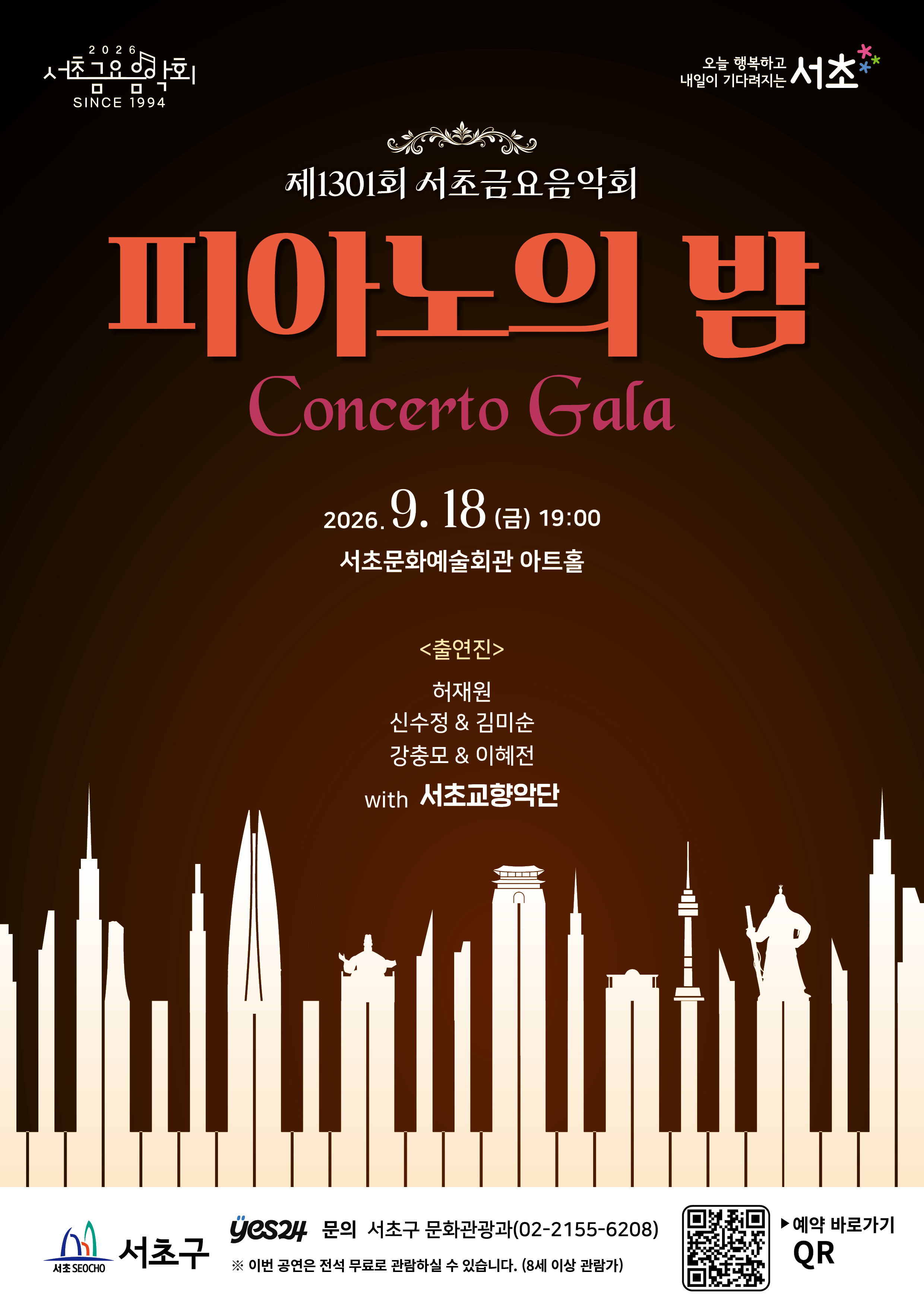 제1301회 서초금요음악회 <피아노의 밤 : Concerto Gala> 사진1 