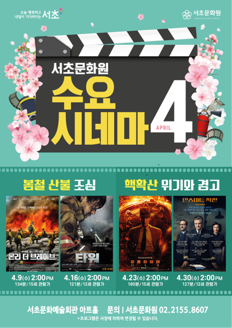 [서초문화원] 2025년 4월 수요시네마 '봄철 산불 조심 & 핵확산 위기와 경고' 사진1 