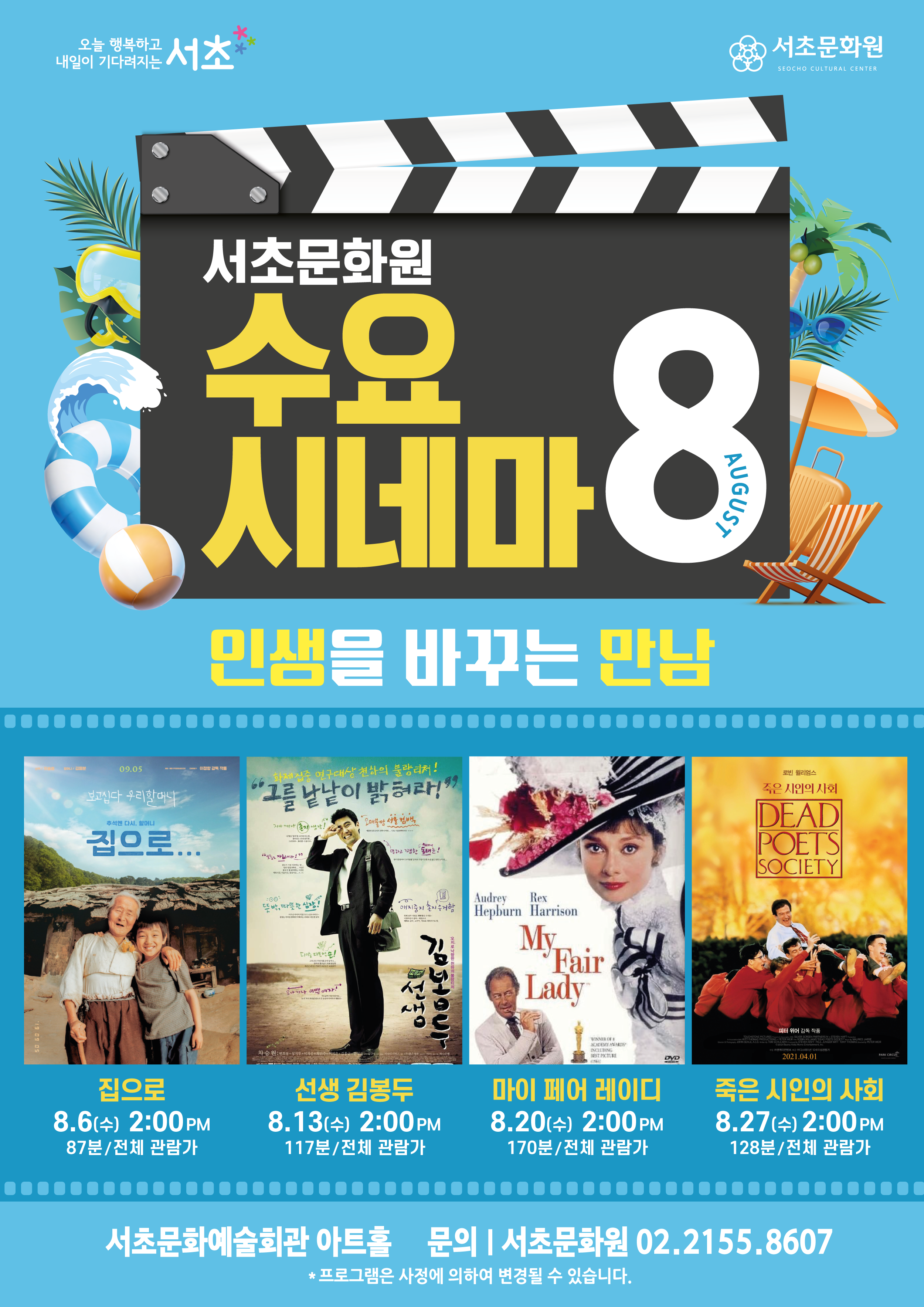 [서초문화원] 2025년 8월 수요시네마 '인생을 바꾸는 만남' 사진1 