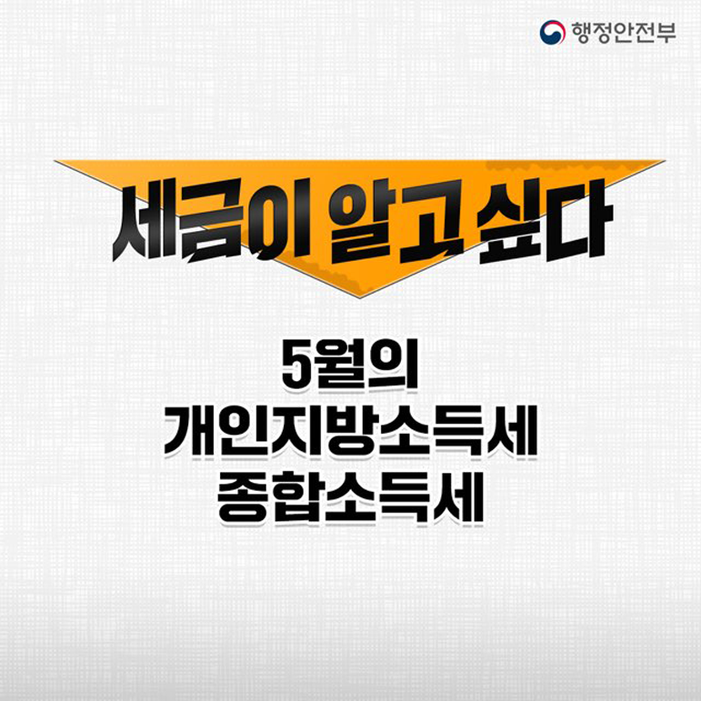 세금이 알고 싶다(5월의 개인지방소득세, 종합소득세) 사진1 하단 글 참조