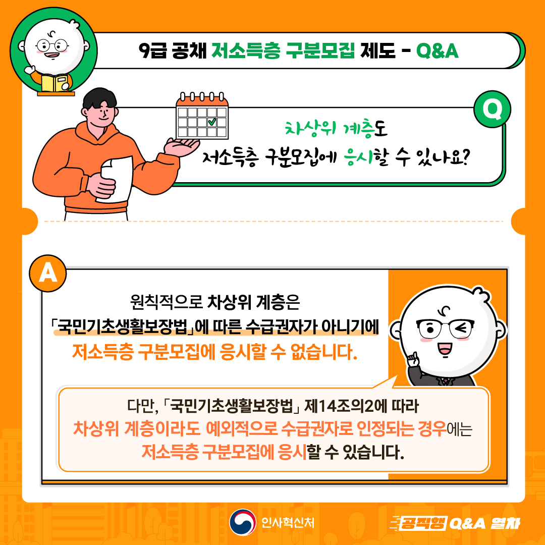 9급 공채 저소득층 구분모집 제도 사진4 하단 글 참조