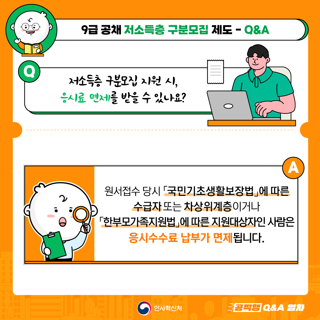 9급 공채 저소득층 구분모집 제도 사진5 하단 글 참조