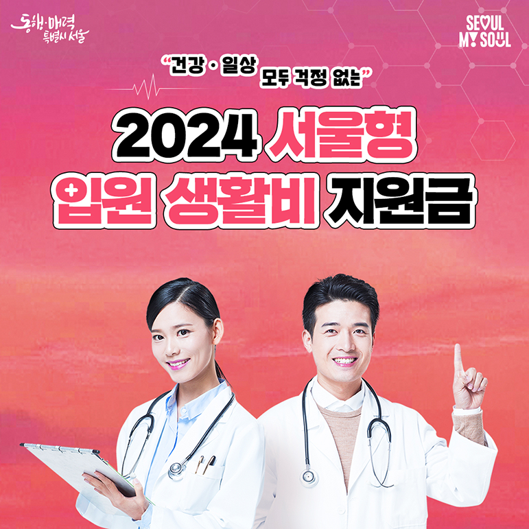 2024 서울형 입원 생활비 지원 사진1 하단 글 참조