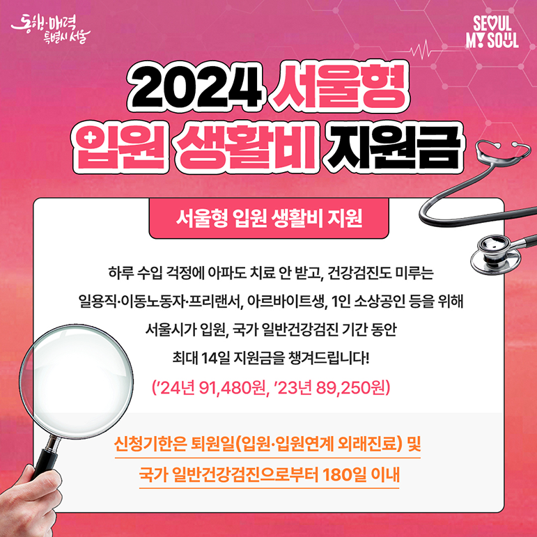 2024 서울형 입원 생활비 지원 사진2 하단 글 참조