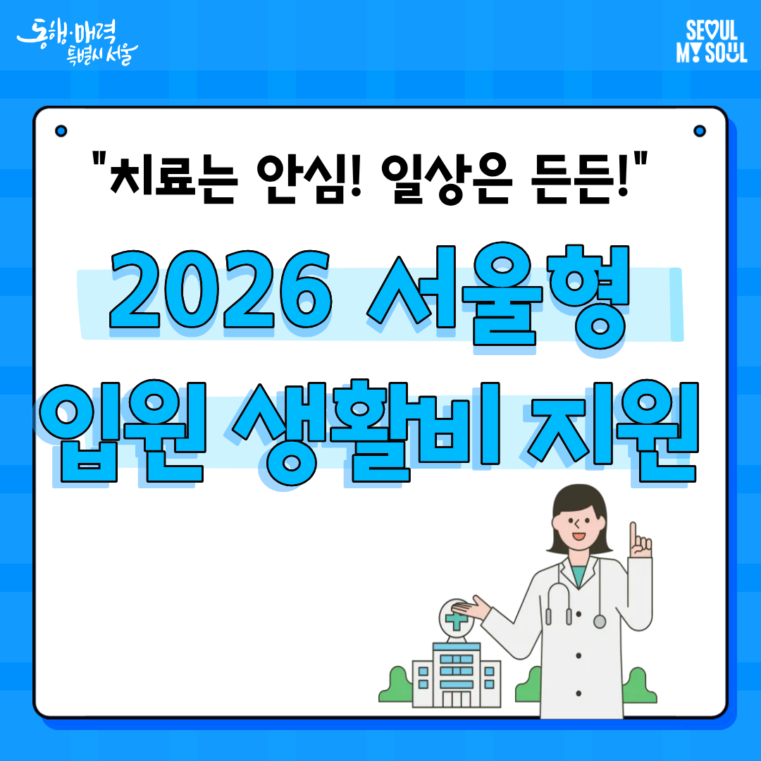2026년 서울형 입원 생활비 지원 사업 안내 사진1 하단 글 참조