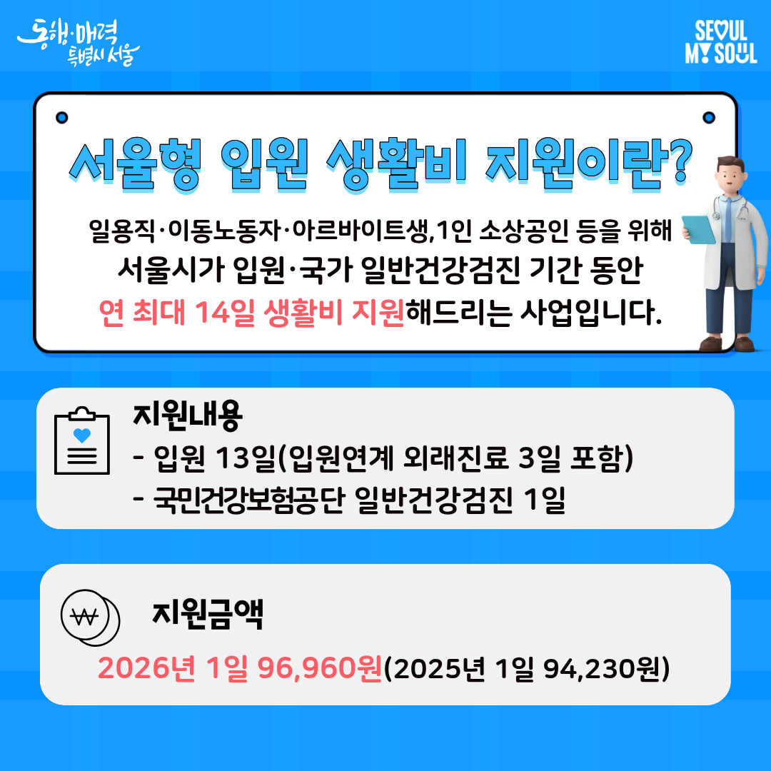 2026년 서울형 입원 생활비 지원 사업 안내 사진2 하단 글 참조
