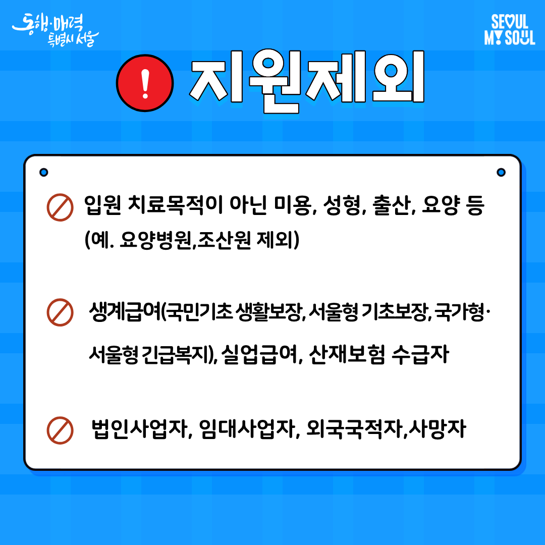 2026년 서울형 입원 생활비 지원 사업 안내 사진4 하단 글 참조
