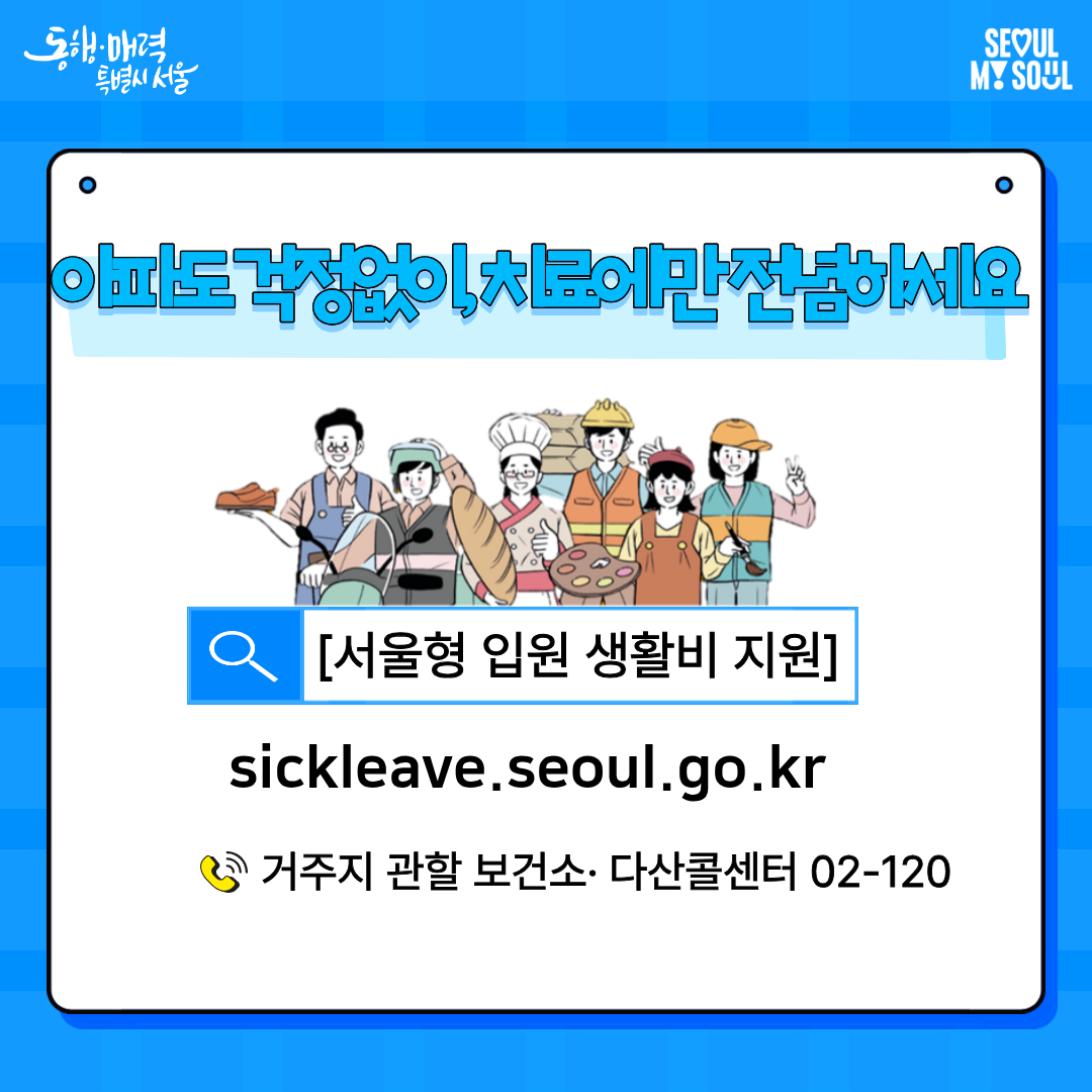 2026년 서울형 입원 생활비 지원 사업 안내 사진8 하단 글 참조