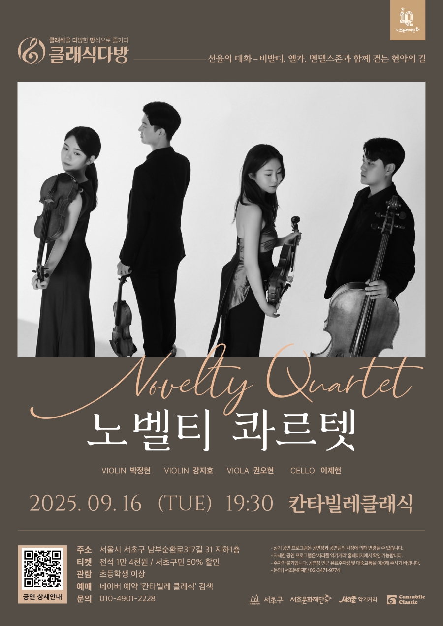  [클래식다방 공연] 선율의 대화 [2025-09-16(화) , 	칸타빌레 클래식]    사진1 