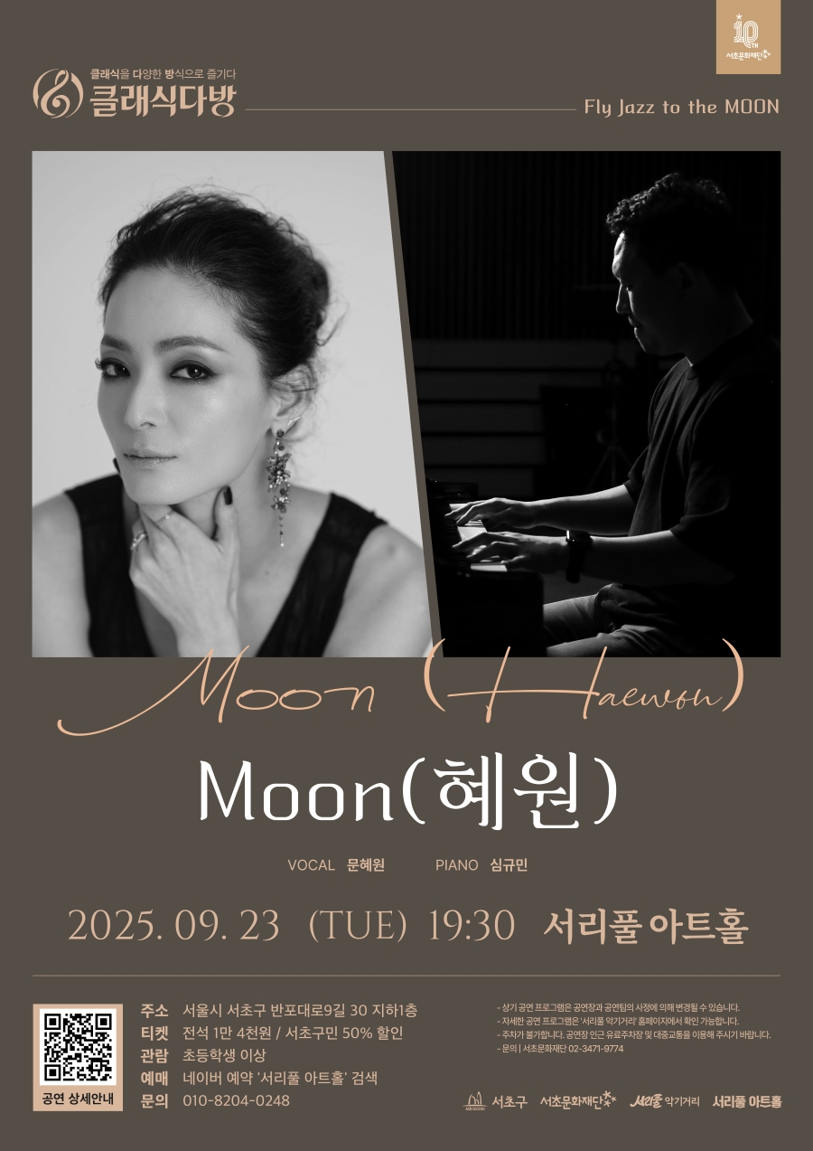 [클래식다방 공연] Fly Jazz to the MOON [	2025-09-23(화) , 서리풀 아트홀]   사진1 