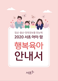2020 서초 아이맘 행복육아 안내서