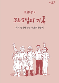 코로나19 365일의 기록